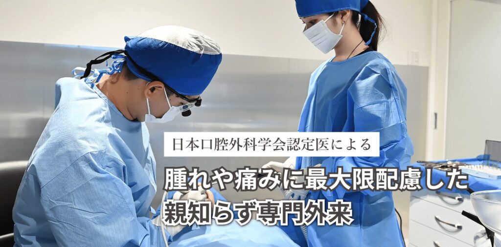 日本口腔外科学会認定医による腫れや痛みに最大限配慮した親知らず専門外来｜福岡MDデンタルオフィス西新