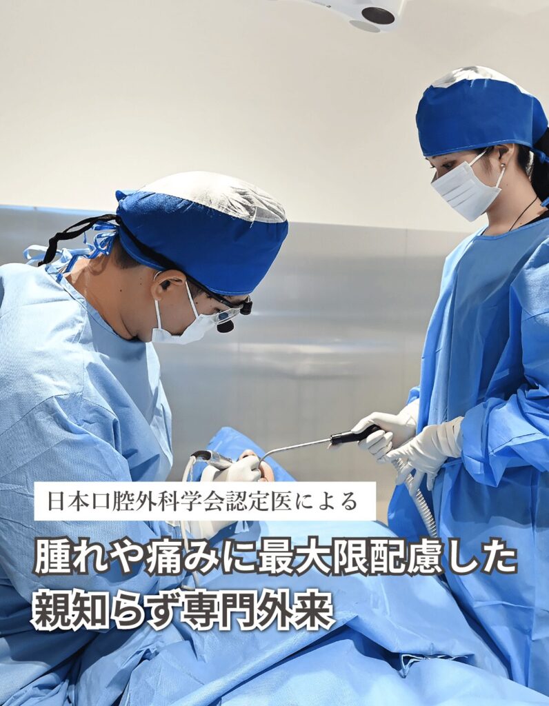 日本口腔外科学会認定医による腫れや痛みに最大限配慮した親知らず専門外来｜福岡MDデンタルオフィス西新