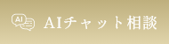 AIに相談する