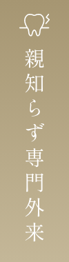 親知らず専門外来
