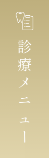 診察メニュー