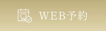 WEB予約