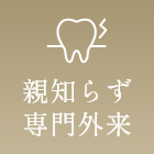 親知らず専門外来