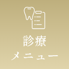 診察メニュー
