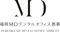 福岡市西新駅の歯医者・歯科｜福岡MDデンタルオフィス西新