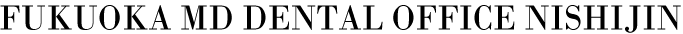 福岡市西新駅の歯医者・歯科｜福岡MDデンタルオフィス西新