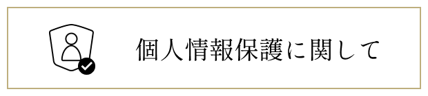個人情報保護に関して
